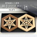 【ふるさと納税】組手コースター2枚セット「りんどう」 | コースター 組手障子 組手 三つ組手 ヒノキ りんどう キッチングッズ キッチン雑貨 雑貨 日用品 コップ受け グラスマット レトロ おしゃれ 贈り物 贈答 プレゼント ギフト 来客用 おもてなし 香川県 高松市 送料無料