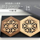 【ふるさと納税】組手コースター2枚セット「つの麻の葉」 | コースター 組手障子 組手 三つ組手 ヒノキ つの麻の葉 キッチングッズ キッチン雑貨 雑貨 日用品 コップ受け グラスマット レトロ おしゃれ 贈り物 プレゼント ギフト 来客用 おもてなし 香川県 高松市 送料無料
