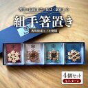 【ふるさと納税】組手箸置き4個セット Aパターン | 箸置き 箸置 卓上 キッチン キッチン雑貨 雑貨 日用品 おしゃれ レトロ 生活用品 伝統工芸 ヒノキ 木...