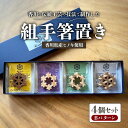 【ふるさと納税】組手箸置き4個セット Bパターン | 箸置き 箸置 卓上 キッチン キッチン雑貨 雑貨 日用品 おしゃれ レトロ 生活用品 伝統工芸 ヒノキ 木...