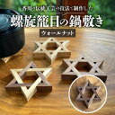 【ふるさと納税】螺旋籠目の鍋敷き ウォールナット | 鍋敷き 卓上 キッチン キッチン雑貨 雑貨 日用品 おしゃれ レトロ 生活用品 伝統工芸 伝統 木材 木製...
