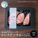 【ふるさと納税】“最高級A5オリーブ牛”ヒレステーキ食べくらべセット150g×3枚