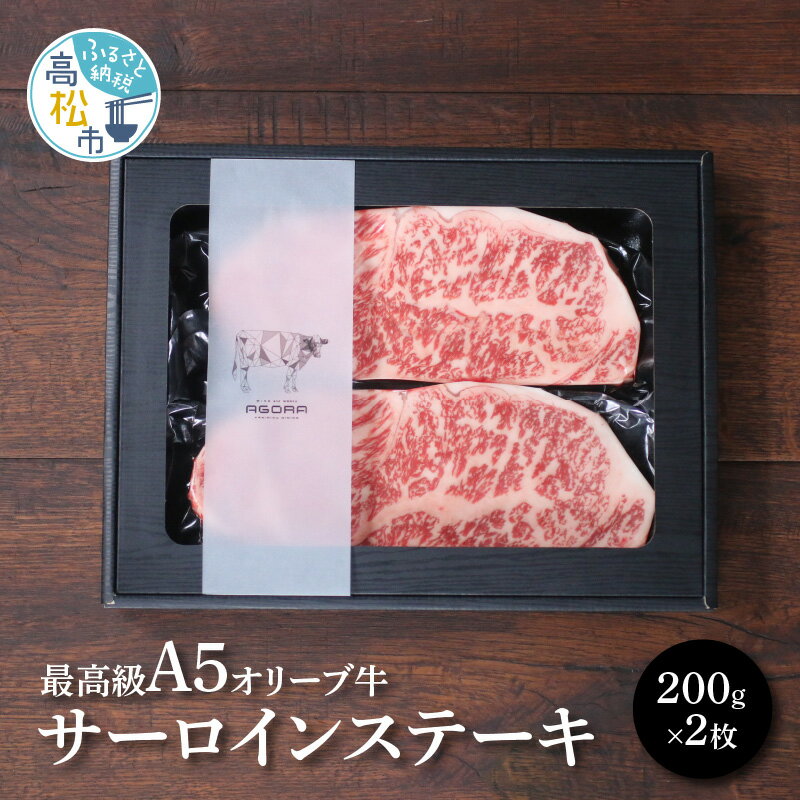 最高級 A5 オリーブ 牛 サーロイン ステーキ 200g 2枚 黒毛和牛 国産牛 香川県産 和牛 牛肉 肉 冷凍 プレゼント 贈り物 ギフト オリーブ牛 ボリューム 化粧箱 冷凍 霜降り ジューシー 送料無料