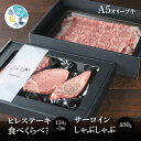 【ふるさと納税】 最高級 A5 オリーブ 牛 ヒレ ステーキ 食べくらべ セット サーロイン しゃぶしゃぶ シャトーブリアン テート ミニョン 黒毛和牛 香川県産 和牛 牛肉 肉 赤身 冷凍 ギフト プ…