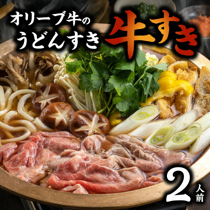 【ふるさと納税】 オリーブ牛 うどんすき 牛すき 2人前 黒毛和牛 和牛 牛 牛肉 うどん 鍋セット セット 手打ち 生うどん 季節 野菜 うどん棒 食卓 家庭用 鍋 すき焼き すきやき ギフト 贈り物 プレゼント 送料無料