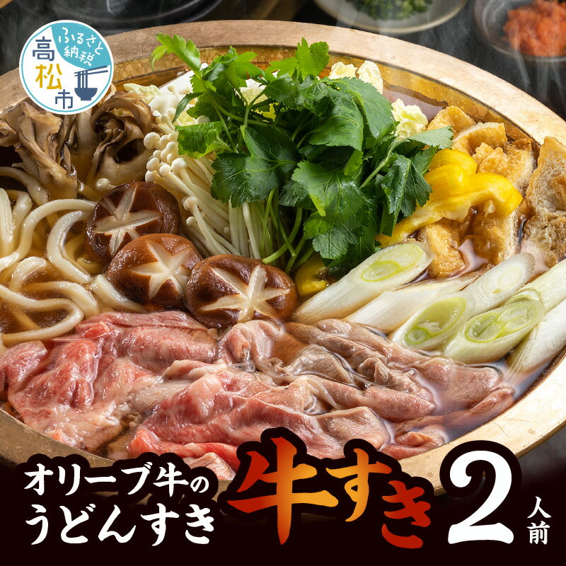 【ふるさと納税】 オリーブ牛 うどんすき 牛すき 2人前 黒毛和牛 和牛 牛 牛肉 うどん 鍋セット セット 手打ち 生うどん 季節 野菜 うどん棒 食卓 家庭用 鍋 すき焼き すきやき ギフト 贈り物 プレゼント 送料無料