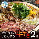 特産品説明 名称 【ふるさと納税】オリーブ牛のうどんすき「牛すき」2人前 内容量 【「牛すき」2人前内容】 オリーブ牛 ロース A5・4等級（金ラベル）：300g／手打ち生うどん：300g ／お出汁：2L／季節のお野菜と具材一式（白菜、白ねぎ、春菊、しめじ、えのき、しいたけ、あげ、生きくらげ） ／薬味（ねぎ、もみじおろし） ※季節によってお野菜の内容が変わる場合がございます。 原材料 だし〔かつお節（国内製造）、うるめ節、さば節、むろあじ節、日高昆布、醤油、白醤油、砂糖〕、麺（小麦粉、塩）、オリーブ牛、白菜、春菊、えのき茸、椎茸、生きくらげ、占地、ねぎ、あげ（豆腐、油（食用油脂））、薬味（大根、ねぎ、唐辛子）、／調味料（アミノ酸等）、（一部に小麦・大豆・さば・牛肉を含む） アレルギー 小麦・さば・牛肉・大豆 配送温度帯 冷蔵 消費期限 2日 説明 昭和25年創業、3代続くうどん棒の名物「牛すき」です。 店主が厳選した地元・香川県の食材全て、発送当日に製造しておりますので、美味しさはもちろん、安心してお召し上がりいただけます。 【オリーブ牛】 香川県・小豆島産オリーブの搾り果実を食べて育った讃岐牛。 出汁で炊いてもアクが出ず、赤身部分も味が濃い讃岐の豊かな風土が産んだプレミアムな黒毛和牛です。 【出汁】 サバ、アジ、ウルメ、花カツオ、日高昆布などの厳選素材とやわらかな香川の水を使用。 じっくり、ていねいに仕上げた香り華やかなお出汁です。 余ったお出汁は、冷凍で約2週間保存可能で、だし巻きやおでん、煮物などの料理にもお使い頂けます。 【うどん】 香川県産小麦「さぬきの夢」を相性の良い香川の水を使い、日々の気候に合わせて純手打ちでご用意しています。 豊かな小麦の香りと、つるっとしたのどごしが自慢のうどんです。 保存方法 要冷蔵（10℃以下） 発送期日 順次発送 ※離島にはお届けできません。 注意事項 ※到着しましたら、早めにお召し上がりください。 ※離島への配送は現状不可となります。 ※天候により配送が前後することがございます。 ※不在日があればご連絡ください。 ※配送について直接ご連絡する場合がございます。 ※画像はイメージです。 提供事業者 有限会社うどん棒 ・ふるさと納税よくある質問はこちら・寄附申込みのキャンセル、返礼品の変更・返品はできません。あらかじめご了承ください。【ふるさと納税】オリーブ牛のうどんすき「牛すき」2人前