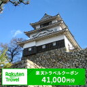 【ふるさと納税】ふるさと納税 香川県丸亀市の対象施設で使える 楽天トラベルクーポン 寄付額150,000円(クーポン41,000円) 【旅行】