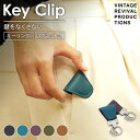 【ふるさと納税】 選べる5色 キークリップ キーリング Key Clip oil leather 革 レザー キーホルダー チャーム キーケース メンズ レディース マグネット 保管 高性能 携帯 コンパクト 小物 雑貨 おしゃれ ふるさと納税 ふるさと納税 ふるさと納税キーホルダー 香川県 丸亀市