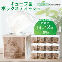 【ふるさと納税】 キューブ型 ティッシュ 選べる容量 14箱 28箱 42箱 80W 160枚 (80枚) 省スペース ティッシュ ティッシュペーパー 日用品 消耗品 生活用品 ボックスティシュ ティシュペーパーノベルティ日用品 消耗品 高品質 防災 備蓄 災害 送料無料
