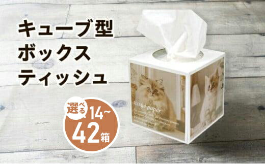 【ふるさと納税】 ティッシュペーパー 選べる容量 14箱 28箱 42箱 80W 160枚 (80枚) キューブ型 省スペース ティッシュ ティッシュペーパー 日用品 消耗品 生活用品 ボックスティシュ ティシュペーパーノベルティ日用品 消耗品 高品質 防災 備蓄 災害 送料無料