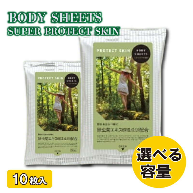 [BODY SHEETS SUPER PROTECT SKIN][20個~100個(10枚入)]ボディシート 保湿成分配合 除虫 日用品 消耗品 日用雑貨 生活用品 常備品 備蓄 必需品 アウトドア スポーツ キャンプ 運動