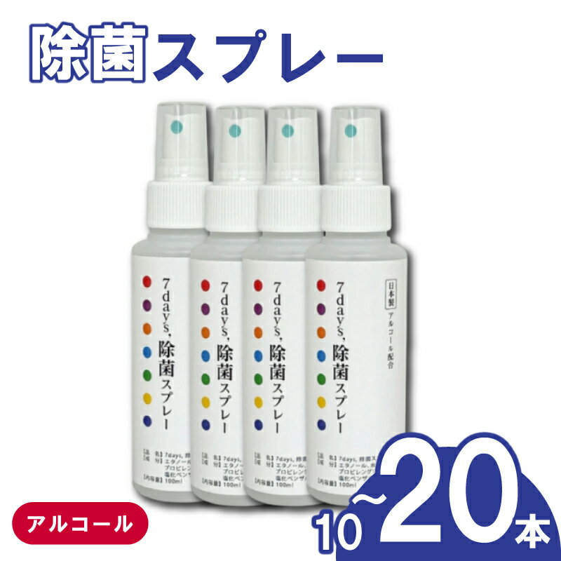 [7days,除菌スプレー(アルコール配合)][10本または20本(100ml)] 除菌 スプレー 人気日用品 日用品 生活用品 掃除 掃除用品 衛生 衛生用品 アウトドア レジャー キャンプ まとめ買い 消耗品