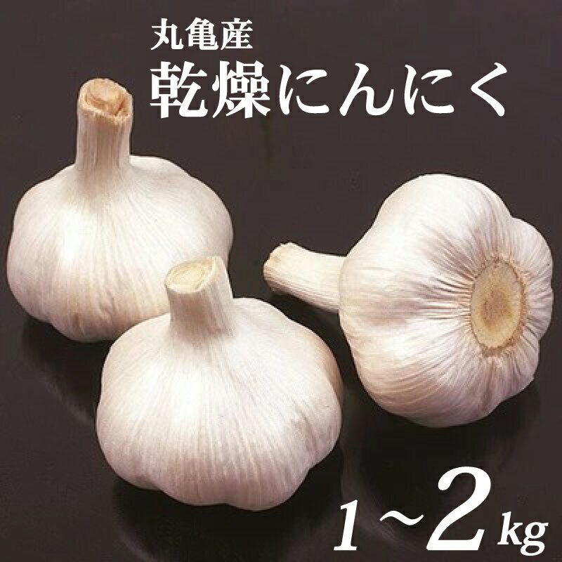 【ふるさと納税】 にんにく 乾燥 約1kg 約2kg 常温 配送 先行予約 ガーリック 料理 スープ アヒージョ ステーキ 丸揚げ バター炒め ラーメン トッピング スライス すりおろし 薬味 ドレッシング タレ チップ パウダー オイル 野菜炒め ソテー ライス スタミナ 香川県 丸亀市