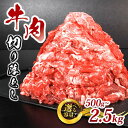 【ふるさと納税】 国産 牛肉 小間切れ 選べる容量 500g 1kg 1.5kg 2.5kg 大容量 牛肉 ぎゅうにく 肉 にく 細切れ 切り落とし 冷凍 小分け おかず 惣菜 おつまみ 弁当 ご飯 すき焼き しゃぶしゃぶ 焼肉 BBQ キャンプ アウトドア 送料無料