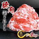 【ふるさと納税】 豚肉 切り落とし 選べる容量 1kg 2kg 3kg 4kg 国産 豚肉 ぶたにく 豚バラ バラ モモ 肉 にく 細切れ 小間切れ 冷凍 小分け おつまみ 惣菜 弁当 おかず ご飯 しゃぶしゃぶ 肉じゃが 焼肉 BBQ アウトドア キャンプ ごちそう 香川県 丸亀市 送料無料
