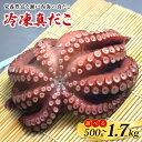 【ふるさと納税】 瀬戸内海産 冷凍マダコ 約500g~1.7kg 蛸 たこ 活たこ 真だこ 刺身 素潜り 冷凍 クール 海鮮 お刺身 瀬戸内 漁師 素潜り 解凍 たこ焼き タコヤキ 500g 800g 1kg 1.3kg 1.5kg 1.7kg ボイル 生 チルド 真蛸 蛸 タコ 蒸したこ お取り寄せ 海産物 お取り