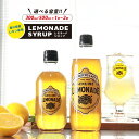 【ふるさと納税】 レモネード シロップ 300ml 500ml 1本 2本 レモネードシロップ レモンシロップ レモン レモンジュース ソーダ 炭酸 炭酸水 レモンスカッシュジュースドリンク 飲み物 柑橘 ギフト プレゼント 香川県 丸亀市