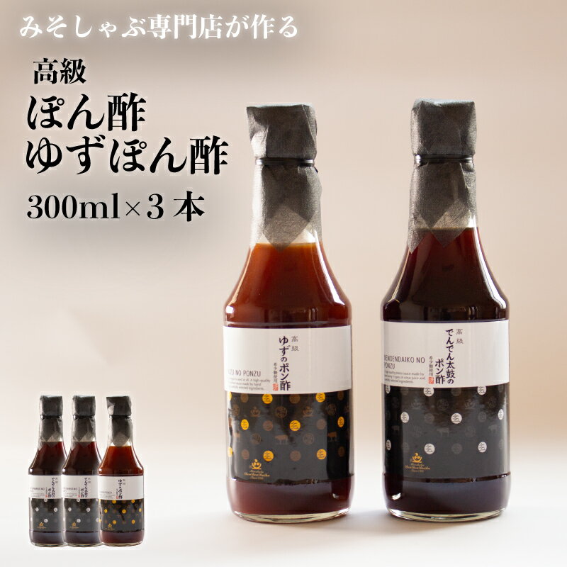 [数量限定] みそしゃぶ専門店自慢の味 ! 高級 でんでん太鼓のポン酢・ゆずポン酢 希少糖使用 300ml × 3本 セット
