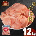 【ふるさと納税】 鶏肉 むね肉 12kg (2kg×6袋) 冷凍 小分け 真空パック 国産 大容量 鳥肉 胸肉 とりにく タンパク質 ダイエット 低糖質 美容 健康 料理 惣菜 焼鳥 唐揚げ チキンライス カレー 米 鍋 バーベキュー BBQ 訳あり 人気 ランキング おすすめ 送料無料 丸亀市