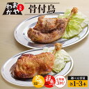 【ふるさと納税】 定期便3回 骨付鳥 おやわか 若鳥 親鳥 各 1本~3本 食べ比べ 丸亀名物 骨付き鳥 骨付き鶏 国産 鶏肉 鶏もも 鶏モモ もも肉 モモ肉 若鶏 親鶏 焼鳥 焼き鳥 冷蔵 肉 鳥肉 とりにく スパイス ご当地 グルメ クリスマス 香川県 丸亀市