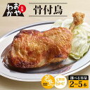 【ふるさと納税】 定期便6回 骨付鳥 おやわか 若鳥 2本 4本 5本 丸亀名物 骨付き鳥 骨付き鶏 国産 鶏肉 鶏もも 鶏モモ もも肉 モモ肉 若鶏 焼鳥 焼き鳥 冷蔵 肉 鳥肉 とりにく ご当地 グルメ BBQ バーベキュー キャンプ アウトドア クリスマス 香川県 香川 丸亀 丸亀市