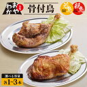 【ふるさと納税】 骨付鳥 おやわか 若鳥 親鳥 各 1本~3本 食べ比べ 丸亀名物 骨付き鳥 骨付き鶏 国産 鶏肉 鶏もも 鶏モモ もも肉 モモ肉 若鶏 親鶏 焼鳥 焼き鳥 冷蔵 肉 鳥肉 とりにく スパイス ご当地 グルメ BBQ バーベキュー キャンプ クリスマス 香川県 丸亀市