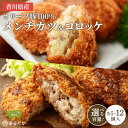 【ふるさと納税】 香川県産オリーブ豚 100% メンチカツ・オリーブ豚と香川県産キタアカリのコロッケセット 各5個入り計10個 各8個入り計16個 各12個入り計24個 手づくり セット 冷凍 化学調味料不使用 おかず 惣菜 冷凍食品 弁当 時短 簡単 便利 ジューシー 挽き肉 ひき肉