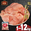 【ふるさと納税】 国産 鶏肉 むね肉 冷凍 1kg 2kg 3kg 12kg (2kg×6袋) 小分け 真空パック 大容量 鳥肉 胸肉 とりにく タンパク質 ダイエット 低糖質 美容 健康 料理 惣菜 焼鳥 唐揚げ チキン カレー 米 バーベキュー BBQ 訳あり 人気 ランキング おすすめ 送料無料 丸亀市