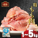 【ふるさと納税】 国産 鶏肉 もも肉 冷凍 1kg 2kg 3kg 4kg 5kg 小分け 真空パック 大容量 鳥肉 胸肉 とりにく ジューシー コラーゲン ヘルシー 肉厚 旨味 惣菜 焼鳥 唐揚げ チキン カレー 米 バーベキュー BBQ 訳あり 小分け 人気 ランキング おすすめ 送料無料 丸亀市