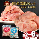 【ふるさと納税】 国産 鶏 もも肉 & むね肉 セット 冷凍 各1kg 各2kg 各3kg 小分け 真空パック 大容量 鳥肉 胸肉 とりにく タンパク質 ダイエット 健康 ジューシー コラーゲン ヘルシー 肉厚 旨味 焼鳥 唐揚 チキン カレー 米 BBQ 人気 ランキング おすすめ 送料無料 丸亀市
