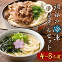 【ふるさと納税】 うどん 冷凍うどん 2種 食べ比べ セット 4人前 8人前 麺処 綿谷 肉ぶっかけうどん かけうどん 詰め合わせ 讃岐うどん 肉うどん 麺 製麺 肉 牛肉 簡単 惣菜 おかず ご当地 ご当地グルメ 冷凍 冷凍配送 香川県 丸亀