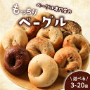 【ふるさと納税】 ベーグル 選べる内容量 3個 8個 12個 20個 お試し 定期便 パン ベーグル もちもち おやつ ご飯 朝食 香川県 丸亀市