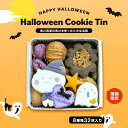 【ふるさと納税】 小さな宝箱 ハロウィン クッキー缶 アイシングクッキー クッキー ギフト 缶 アイシング かわいい 洋菓子 詰め合わせ フロランタン ガレット 焼菓子 お菓子 おやつ デザート サブレ プレゼント ウエディング 期間限定 数量限定 u-ko ユーコ 香川県 丸亀市