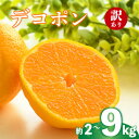 【ふるさと納税】 2026年 先行予約 デコポン 約2g 4kg 9kg 訳あり 不知火 しらぬい みかん 柑橘 蜜柑 オレンジ 果物 フルーツ 果実 旬 家庭用 2月中旬~4月中旬 配送 香川県 丸亀市