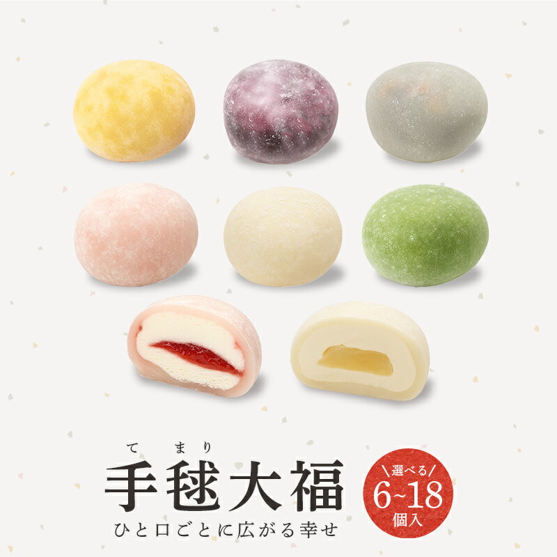 【ふるさと納税】 クリーム大福 手毬大福 6種類 セット 冷凍 苺 桃 マンゴー 生チョコ 抹茶 ブルーベリー 大福 アイス ギフト デザート スイーツ 和菓子...