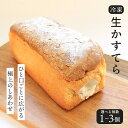 【ふるさと納税】 生かすてら 冷凍 1個 2個 3個 カステラ かすてら 焼菓子 和菓子 生クリーム 和三盆 米粉 ふわふわ 和スイーツ とろける スイーツ おやつ お菓子 デザート 生カステラ お取寄 プレーン 贈り物 ギフト お中元 お歳暮 贅沢 ご褒美 丸亀市 エリート 洋菓子店