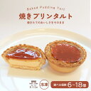 【ふるさと納税】 焼きプリンタルト 冷凍 6個入 12個入 18個入 プリン タルト 和三盆 国産 手土産 贈答用 濃厚 プリンタルト 焼菓子 サクサク 焼きプ...