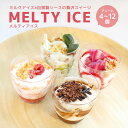 【ふるさと納税】 メルティ アイス 4種類 セット 4〜12個入 白桃 チーズケーキ ティラミス 苺ショートケーキ 抹茶わらび餅 クラフトアイス デザート アイ...