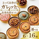 【ふるさと納税】 ガレット おまかせ 6個 9個 16個 ガレットブルトンヌ 焼き菓子 焼菓子 セット お菓子 スイーツ 詰め合わせ おやつ デザート コーヒー 珈琲 紅茶 プレーン ショコラ メープル いちご ピスタチオ バニラ ナッツ プレゼント ギフト il Ponte 香川県 丸亀市
