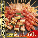 【ふるさと納税】 焼鳥 焼き鳥 30本 40本 60本 親鳥 鶏肉 鳥肉 肉 もも肉 鶏もも肉 国産 チキン もも ねぎま ぼんじり 砂肝 砂ずり 皮 鶏皮 やきとり おつまみ おかず 惣菜 ビール ハイボール チューハイ 焼酎 日本酒 酒 アルコール BBQ 焼き肉 アウトドア 香川県 丸亀市