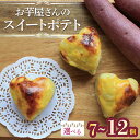 【ふるさと納税】 スイートポテト 冷凍 7個 10個 12個 芋 サツマイモ さつまいも おいも お芋 やきいも おやつ スイーツ デザート アイス コグマ 紅はるか シルクシート 香川県 丸亀市