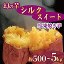 【ふるさと納税】 予約 焼き芋 冷凍 シルクスイート 500g 1kg 2kg 3kg 5kg 芋 さつまいも おいも お芋 やきいも サツマイモ おやつ スイーツ デザート アイス コグマ ダイエット 低GI 食物繊維 香川県 丸亀市 11月より順次配送
