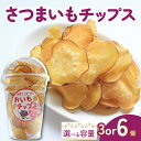 【ふるさと納税】 さつまいもチップス チップス 3個 6個 お芋チップス さつまいも お芋 イモ 芋 おやつ デザート スイーツ スナック スイートポテト スイートポテトチップス ポテトチップス ポテチ 香川県 丸亀市
