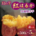 【ふるさと納税】 焼き芋 冷凍 紅はるか 500g 1kg 2kg 3kg 5kg 芋 さつまいも おいも お芋 やきいも サツマイモ おやつ スイーツ デザート アイス コグマ ダイエット 低GI 食物繊維 香川県 丸亀市