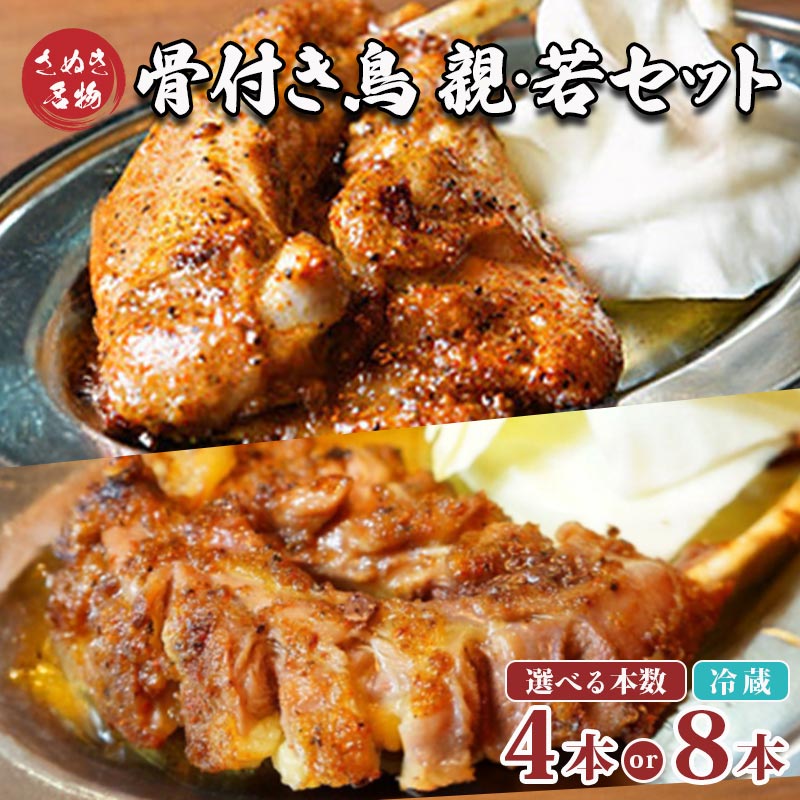 【ふるさと納税】 骨付鳥 若鳥 親鶏 セット 4本 (各2本) 8本 (各4本) 骨付...