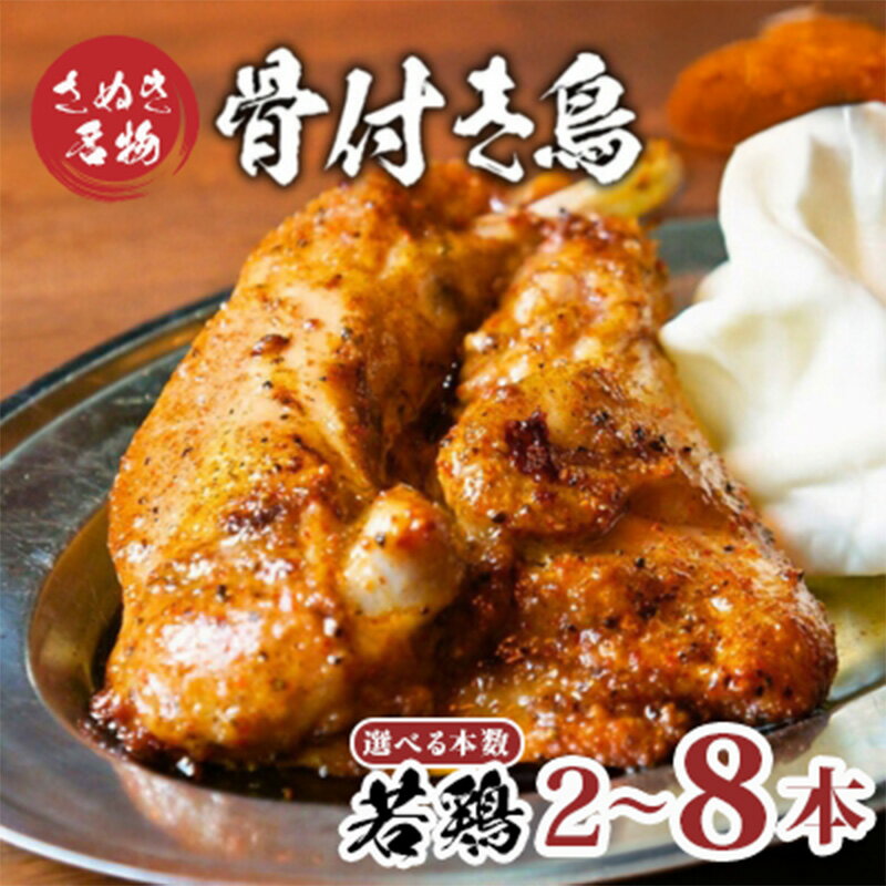 【ふるさと納税】 骨付鳥 若鳥 選べる容量 2~8本 骨付き鳥 骨付き肉 鳥肉...