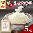 【ふるさと納税】 米 5kg 白米 精米 新米 コメ お米 ヒノヒカリ こめ ごはん ご飯 ライス 予約 先行予約 先行受付 令和7年度産 コシヒカリ 黄金晴 ブランド米 香川県 丸亀市 配送:2025年11月~