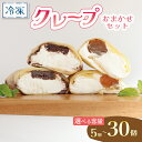 【ふるさと納税】 クレープ 5個 8個 15個 30個 冷凍 クリーム 生クリーム カスタード アイス アイスクレープ おやつ デザート 軽食 スイーツ 抹茶 チョコ チョコレート チョコブラウニー ブラウニー もち わらびもち ベリー オレオ ティラミス あんこ 和風 香川県 丸亀市