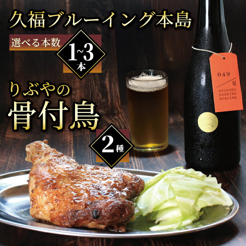 クラフトビール 1本 2本 3本 骨付鳥 2個 セット ビール おつまみ 久福ブルーイング本島 りぶや 親 若 親鳥 若鶏 酒 アルコール 地酒 地ビール 鳥 鶏肉 もも肉 香川県 丸亀市